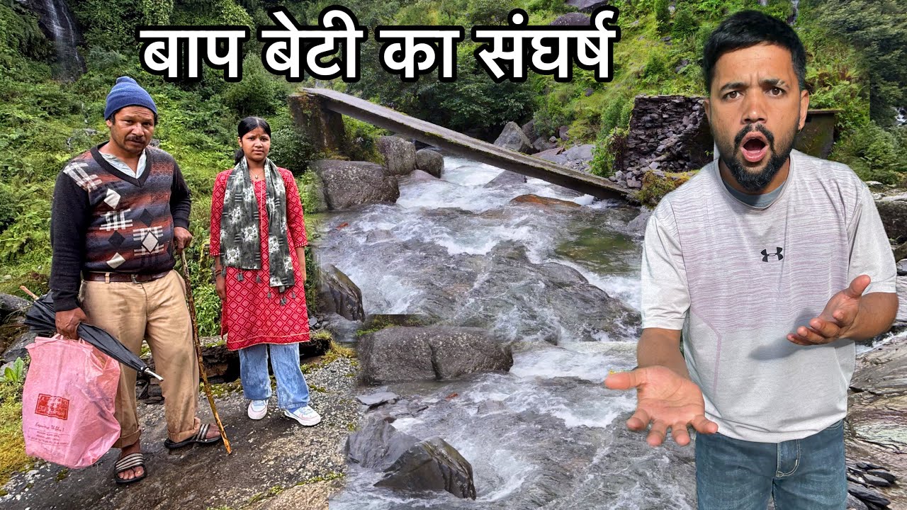 एक बाप अपनी बेटी को स्कूल के लिए छोड़ने कहाँ पहुँच गया | Hindi Documentary 