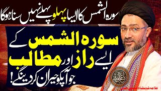 Surah Shams Ka Aisa Tarjuma Nahi Suna Hoga | Allama Shahenshah Hussain Naqvi | Imam Ali Naqi Tv