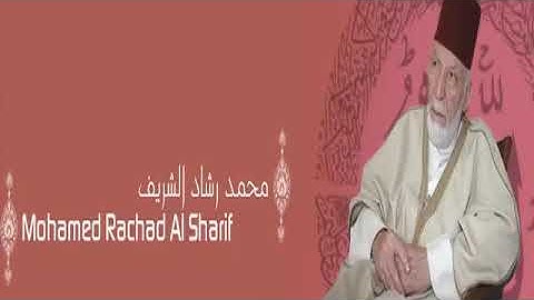 القرآن الكريم كامل تلاوة الشيخ محمد رشاد الشريف ( الجزء الأول )