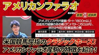 【アメリカンファラオ】 アメリカ屈指の名馬！ 個性のある北米クラシック向き血統！
