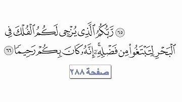 القرآن الكريم سورة الإسراء 17 القارئ معتز آقائي