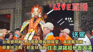 20251012[送駕]台南崑明殿、台南開帝殿開興堂、高雄鳳發殿、屏東扶正殿、前金扶風殿往澎湖謁祖參香圓滿 #直播