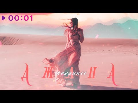 HOVANNII - Джана | Official Audio | 2019