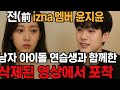 전(前) izna 멤버 윤지윤, 남자 아이돌 연습생과 함께한 삭제된 영상에서 포착