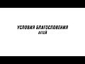 Условия благословения - Аггей | Валерий Гайдайчук