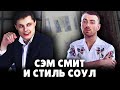 Е. Понасенков про Сэма Смита и музыкальный стиль соул