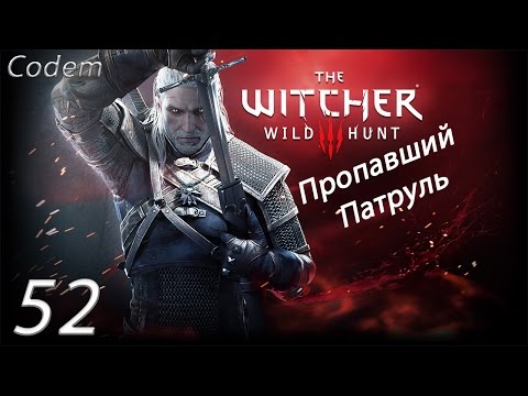 The Witcher 3 Wild Hunt{Прохождение#52}Пропавший Патруль