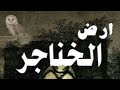 روايه ارض الخناجر بارت 16 واتباد قصص