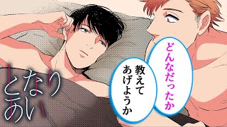 【商業BL漫画】隣人(♂)の甘い言葉に我慢できず…♥【となりあい　２話】｜ばなな×みるく