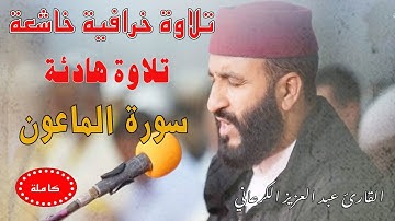 تلاوة رهيبة|عبد العزيز الكرعاني سورة الماعون|قراءة خاشعة| Abdel Aziz Al Garaani Sourate Al-Maun