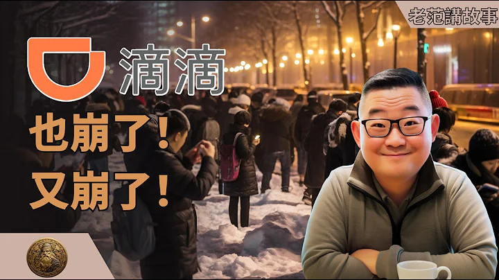 滴滴，也崩了，又崩了。12小時都難以恢復。和阿里雲比起來，滴滴的崩潰，一點兒都不冤枉。北京、上海、廣州、網約車、青桔單車業務全面崩潰。 - 天天要聞