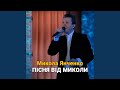 Пісня від Миколи