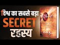 विश्व का सबसे बड़ा SECRET रहस्य | The Secret - Complete Audiobook Summary By Rhonda Byrne |
