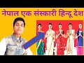 Nepal facts in hindi। nepal ke rochak tathya