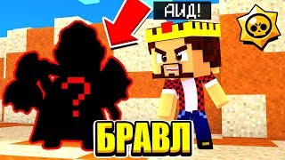 В ГОРОД ПРИЕХАЛ НОВЫЙ БРАВЛЕР! ВЫЗВАЛ ЕГО НА БОЙ! БРАВЛ СТАРС В МАЙНКРАФТ #8