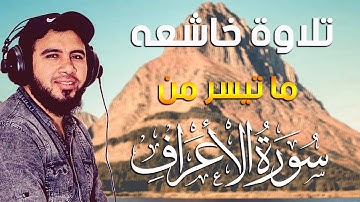 تلاوة خاشعه تريح النفس | بصوت القارئ احمد علي ما تيسر من سورة الاعراف