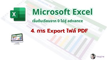 การ Export ไฟล์ PDF ใน Microsoft Excel (Excel EP.4) | KoyJira