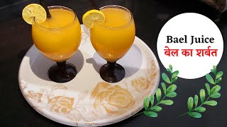 Bel Ka Sharbat | बेल का शर्बत | Bel Juice Recipe | Wood Apple Squash | Summer Drinks Recipe