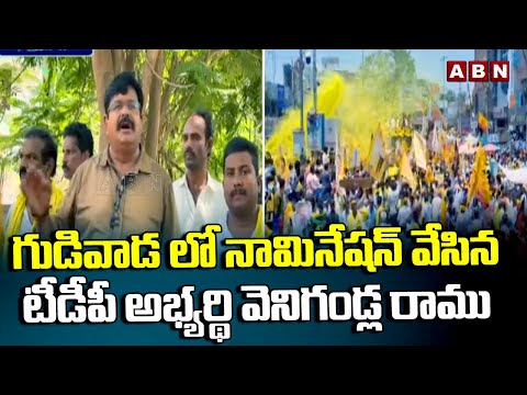 గుడివాడ లో నామినేషన్ వేసిన టీడీపీ అభ్యర్థి వెనిగండ్ల రాము | Venigandla Ramu Filed Nomination | ABN - ABNTELUGUTV