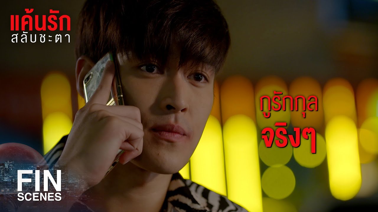 FIN | ถ้าไม่โสดจริงไม่ต้องเข้ามานะ เสียเวลา | แค้นรักสลับชะตา EP.8 | Ch3Thailand