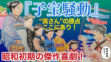 1935（昭和10）『子宝騒動』子どもの日に観たい傑作喜劇サイレント映画！【字幕入り】鯉のぼり｜端午の節句｜愛染かつら｜悲しき子守唄｜無声映画｜斎藤寅次郎｜山田洋次｜フーテンの寅さん｜男はつらいよ