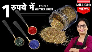 बाजार मे महंगी मिलने वाली चीज बनाये मात्र 1 रू मे, 2 चीजों से l Edible Glitter Dust/Cake Decoration