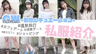 【GW私服】レギュモたちの妄想プラン別の私服を紹介♡【Popteen】