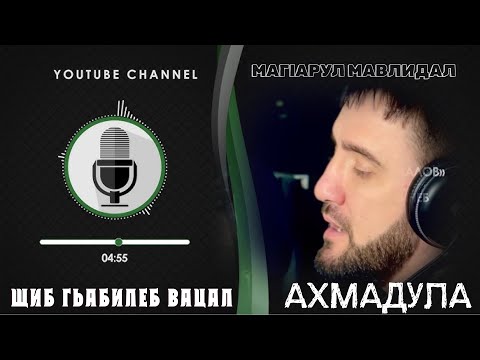 НОВИНКА 2025 ЩИБ ГЬАБИЛЕБ ВАЦАЛ АХМАДУЛА НАЗМУ НА АВАРСКОМ 