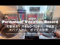 60's Nice Vinyl Sounds. 耳馴染み 洋楽ロック 1960ー70年代 vol.05