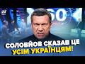 😳Соловйов НЕГАЙНО ЗВЕРНУВСЯ до українців (ВІДЕО)! Такої ІСТЕРИКИ ЩЕ НЕ БУЛО. Катастрофу НЕ ПРИХОВАТИ