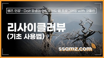 [쌤즈-인강] 리사이클러 뷰-목록화면구성 - 기초 사용법 | 52차시 | Doit 깡샘의 안드로이드 앱 프로그래밍with 코틀린