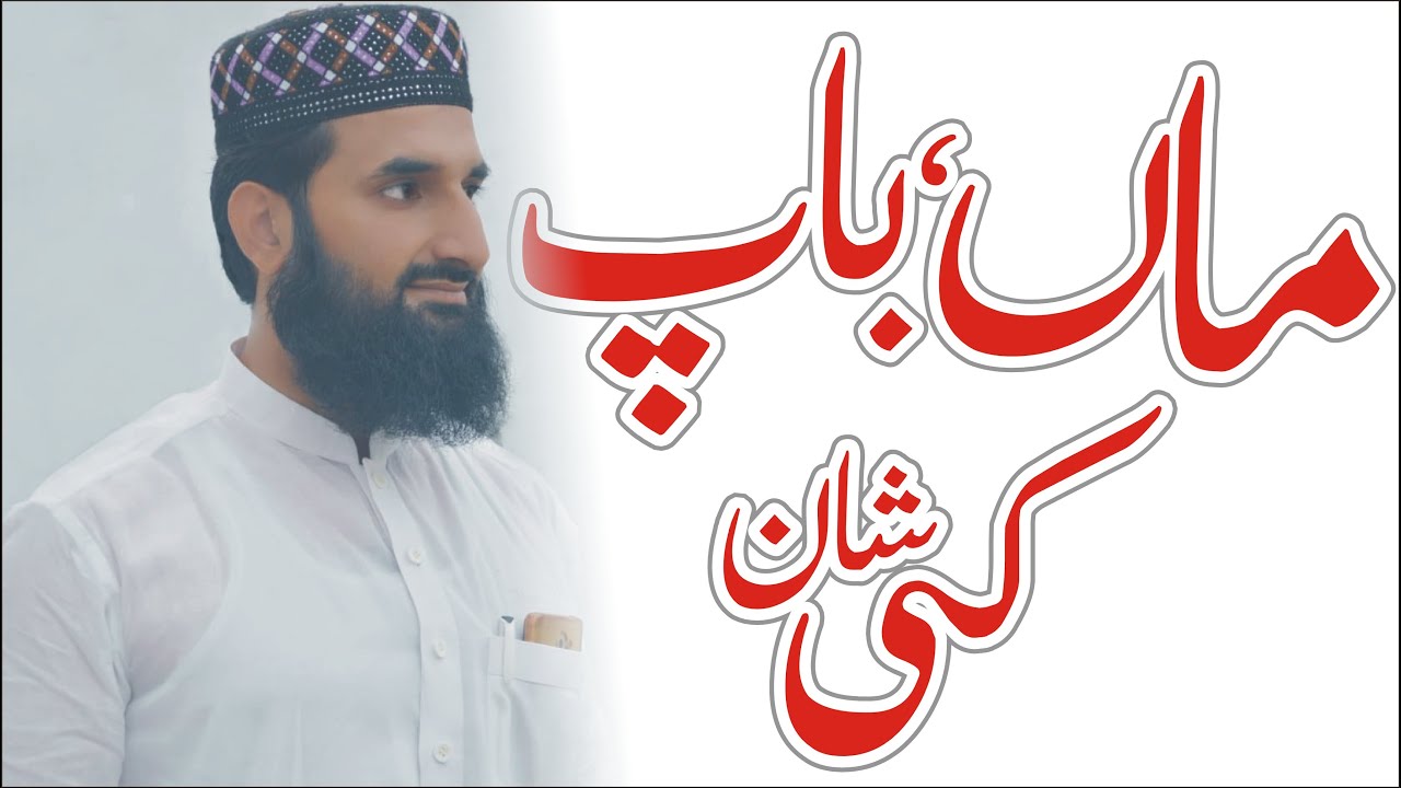 Azmat Man Waldain ki azmat ¦ man bap ki shan. ماں باپ کی شان.. #Mother # father # ...