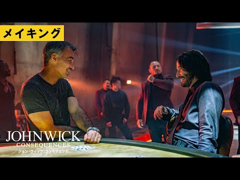 【メイキング】9/22公開『ジョン・ウィック：コンセクエンス』メイキング映像｜