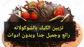 طريقة تزيين الكيك بشكل رائع  #تزين_الكيك   #تزين_كيك #cake