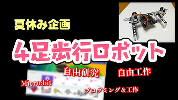 【micro:bit】4足歩行ロボット 【夏休み企画】