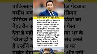 वसीम अकरम का बड़ा तूफान #cricket #latestnews #maths #ipl #iplhighlights #iplnews2026 #trend