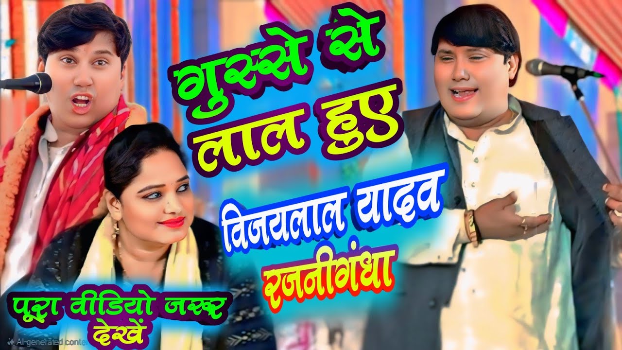 गुस्से से लाल हुए #विजयलाल_यादव #रजनीगंधा  rajnigandha #vijaylal yadav full birha video 