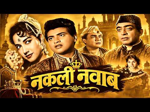 इज्जत बचाने के लिए एक नौजवान को बनना पड़ा नकली नवाब | Nakli Nawab (1962) | Manoj Kumar, Shakila