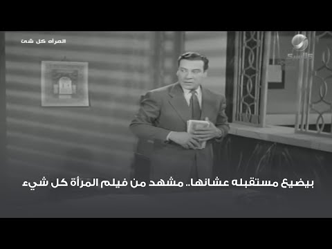 بيضيع مستقبله عشانها مشهد من فيلم المرأة كل شيء