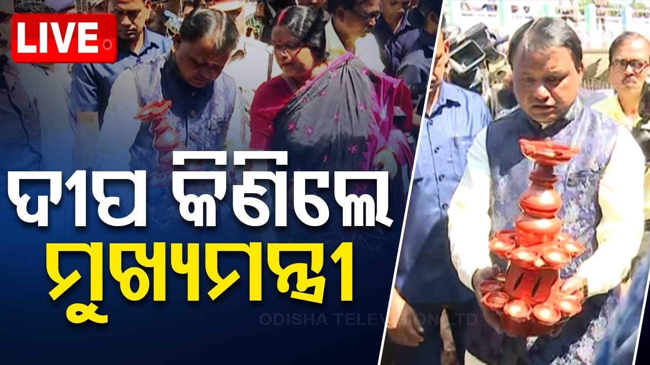 ????LIVE | ଦୀପାବଳିରେ ଦୀପ କିଣିଲେ ମୁଖ୍ୟମନ୍ତ୍ରୀ | Chief Minister bought lamp in the occasion of Diwali