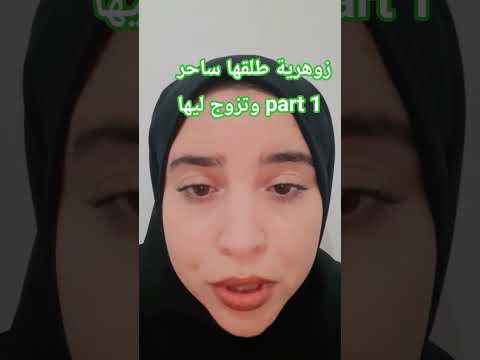 زوهرية لي طلقها ساحر وتزوج بيها