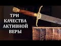 ТРИ КАЧЕСТВА АКТИВНОЙ ВЕРЫ Вардан Мартиросян