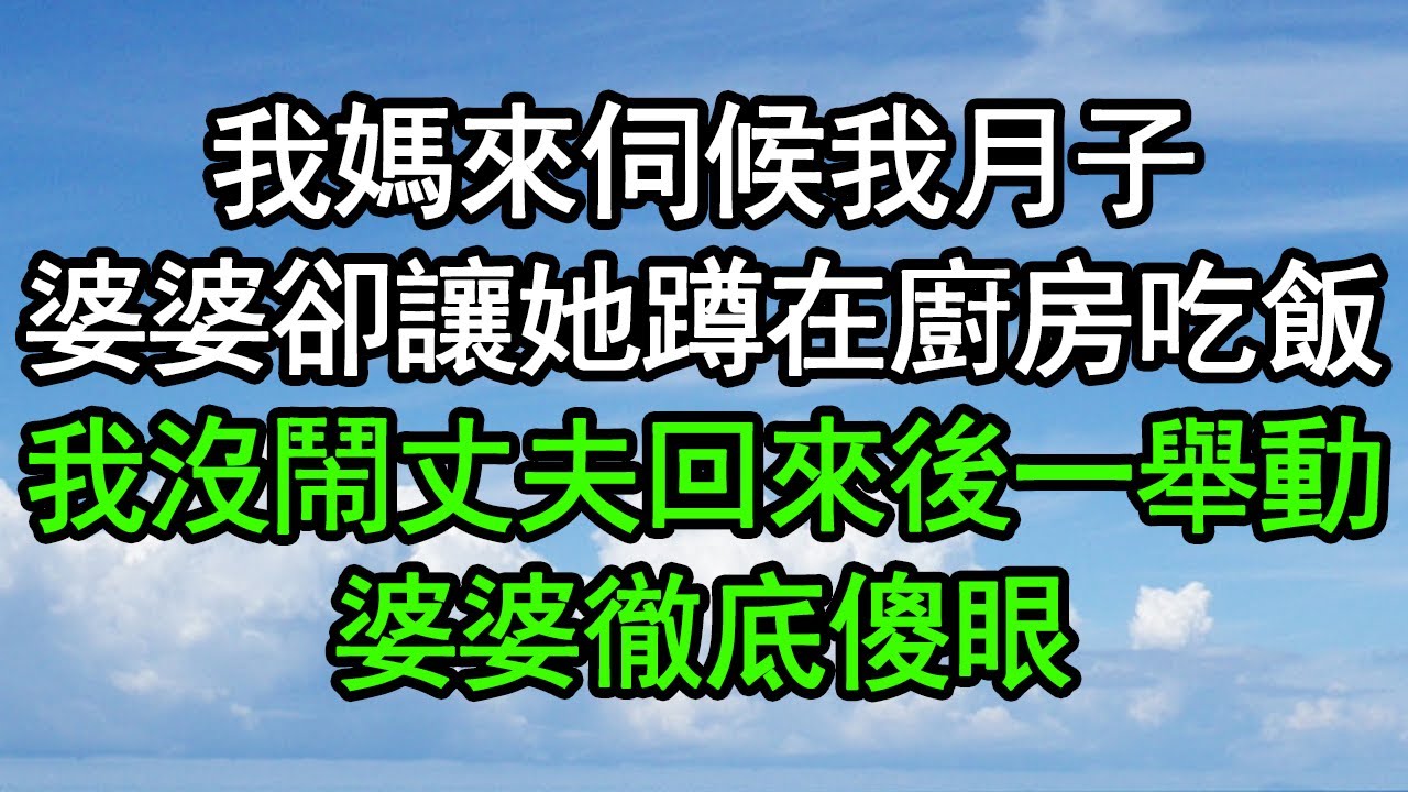 我媽來伺候我月子，婆婆卻讓她蹲在廚房吃飯，我沒鬧丈夫回來後一舉動，婆婆徹底傻眼#深夜淺讀 #為人處世 #生活經驗 #情感故事