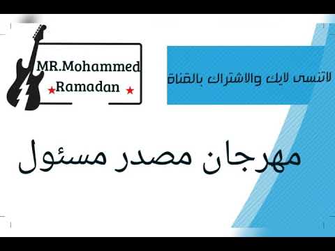 ...مهرجان..مصدر مسئول...