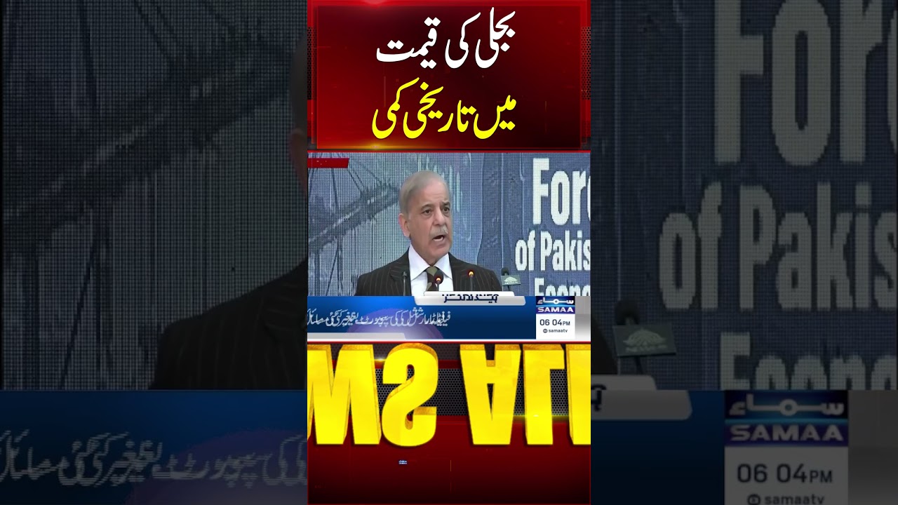 PM Shehbaz announces Rs4.04 per unit cut in power tariff for industries | Samaa TV