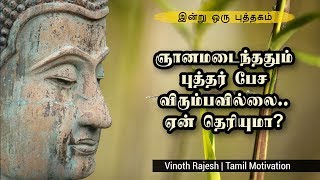 ஞானமடைந்ததும் புத்தர் பேசவில்லை..ஏன் தெரியுமா?  இன்று ஒரு புத்தகம்  Tamil Motivation