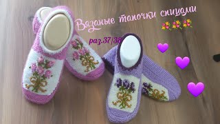 Вязаные тапочки "8марта"💐💐💐 спицами.раз.37/38💜 02.2023.