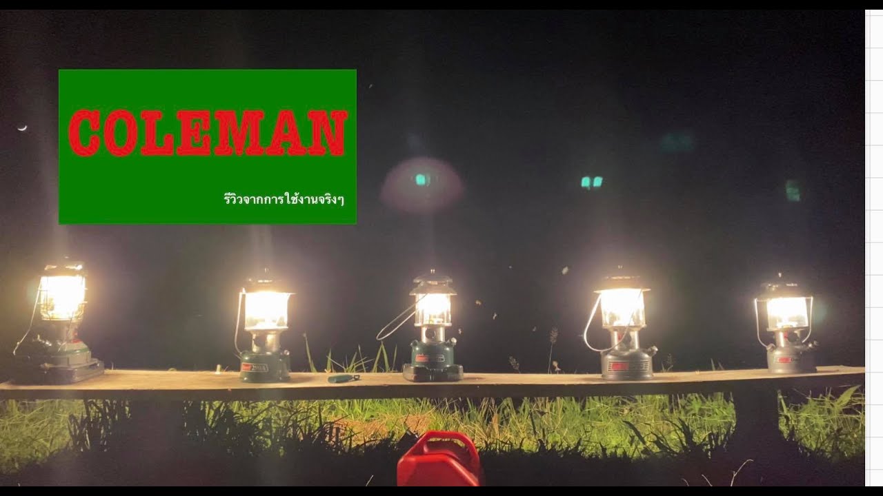 รีวิวตะเกียงจากการใช้งานจริงๆ Coleman 286 285A 295 290A Northstar