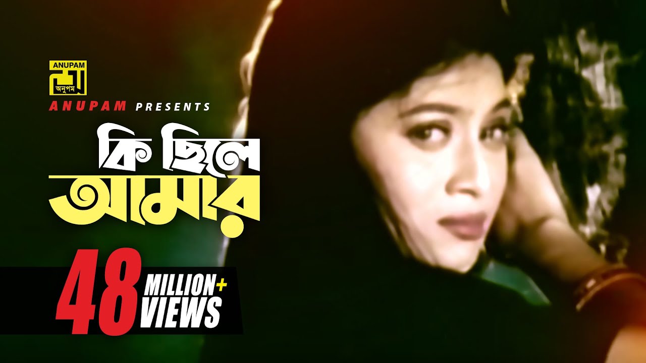 Ki Chile Amar      Shabnur  Omor Sani  Shukla Dey  K Oporadhi  Anupam Movie Songs