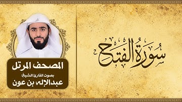 سورة الفتح | المصحف المرتل للقارئ الشيخ: عبدالاله بن عون